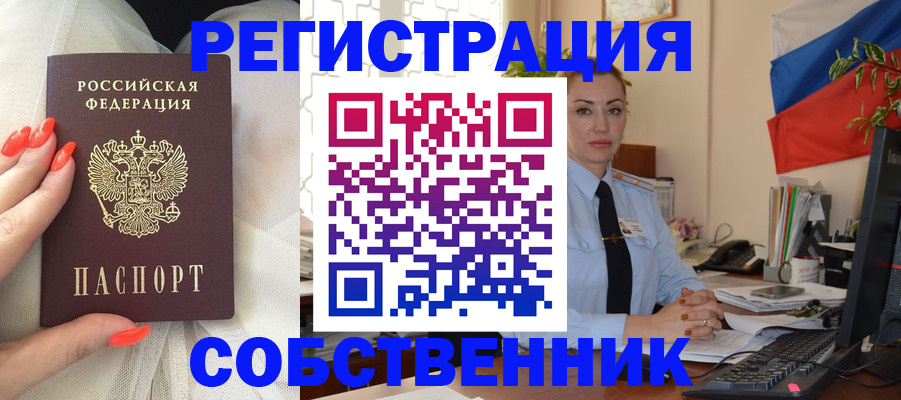 временная регистрация собственник в Котово